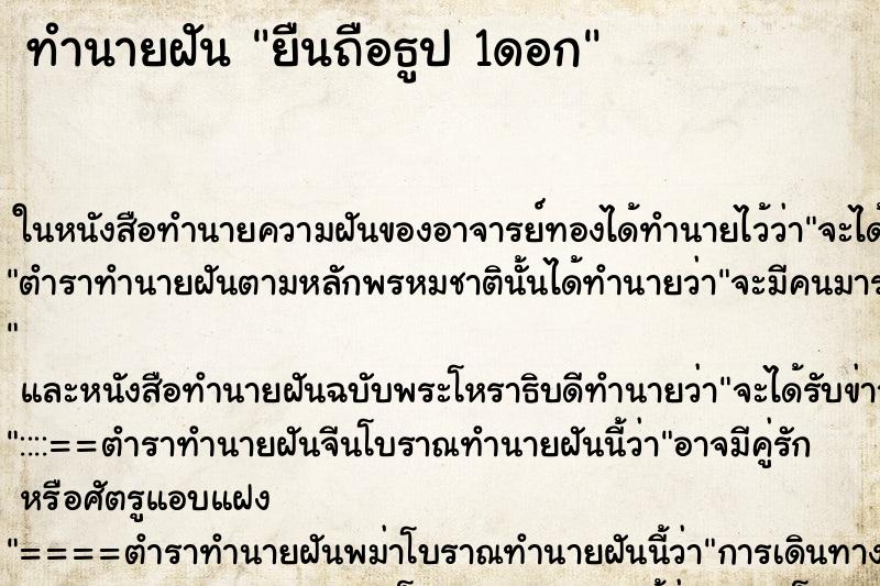 ทำนายฝันยืนถือธูป1ดอก ทำนายฝันทำนายฝันยืนถือธูป1ดอก